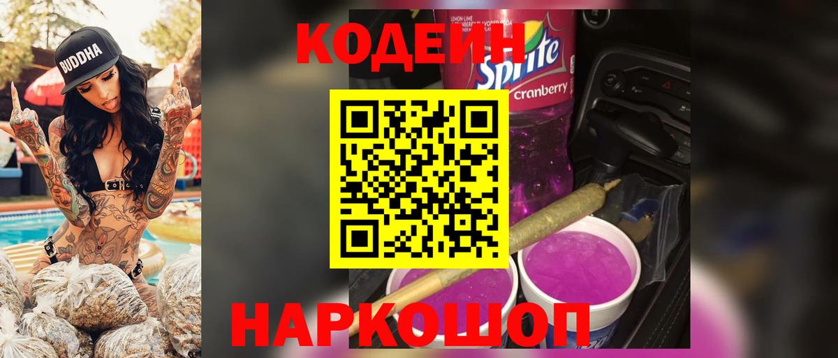 Кодеиновый сироп Lean Purple Drank  Вход с VPN  Воркута 