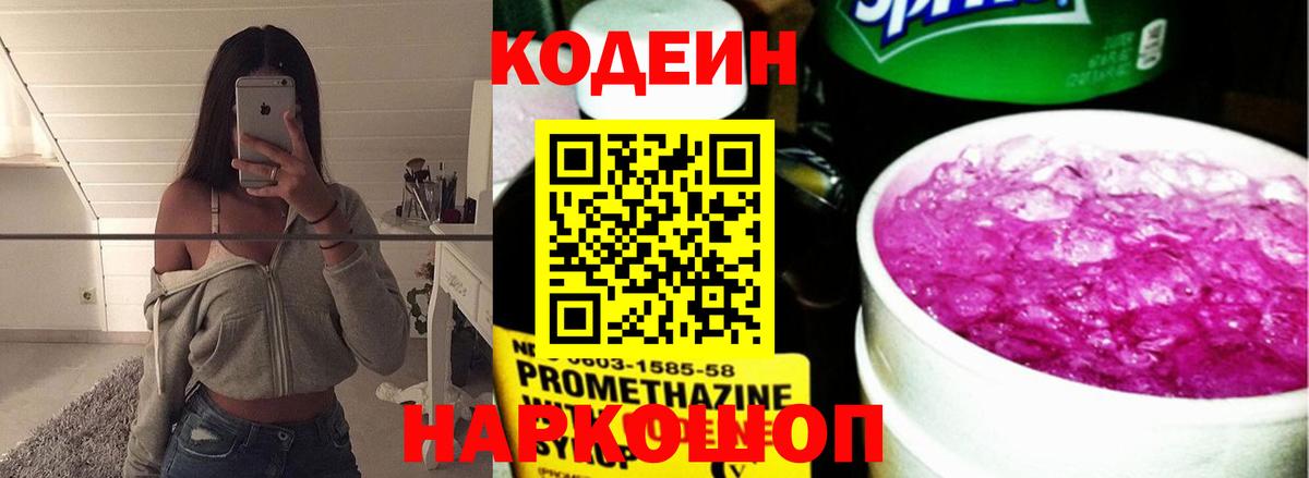 Кодеин Purple Drank Воркута
